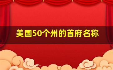 美国50个州的首府名称