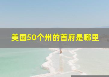 美国50个州的首府是哪里