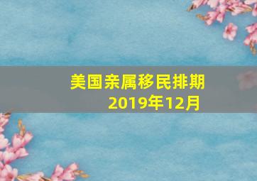 美国亲属移民排期2019年12月