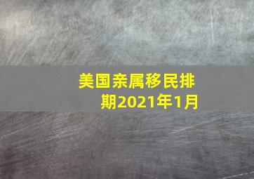 美国亲属移民排期2021年1月