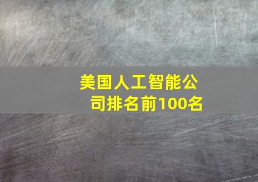 美国人工智能公司排名前100名