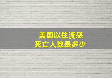 美国以往流感死亡人数是多少