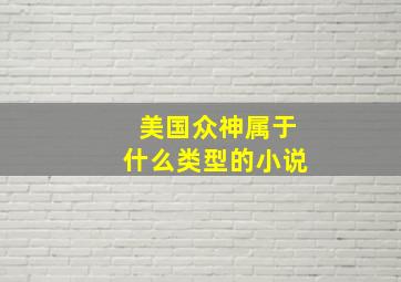 美国众神属于什么类型的小说