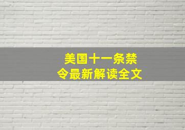 美国十一条禁令最新解读全文