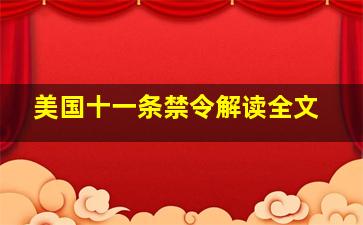 美国十一条禁令解读全文