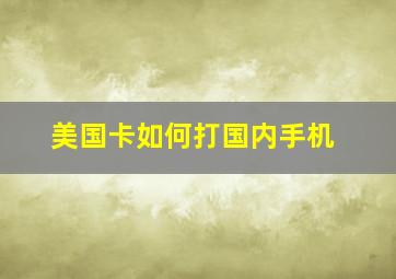 美国卡如何打国内手机