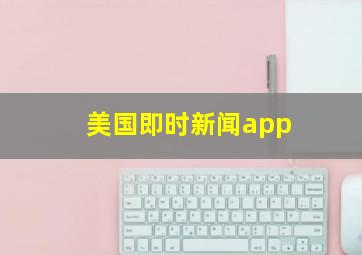 美国即时新闻app