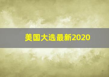 美国大选最新2020