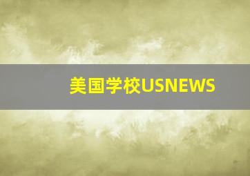 美国学校USNEWS