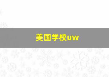 美国学校uw