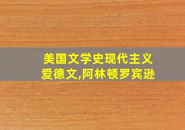 美国文学史现代主义爱德文,阿林顿罗宾逊