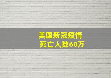 美国新冠疫情死亡人数60万