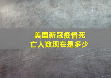 美国新冠疫情死亡人数现在是多少