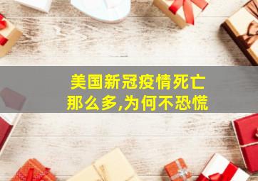 美国新冠疫情死亡那么多,为何不恐慌