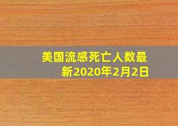 美国流感死亡人数最新2020年2月2日