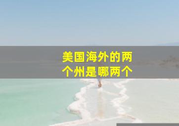 美国海外的两个州是哪两个