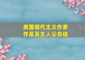 美国现代主义作家作品及主人公总结