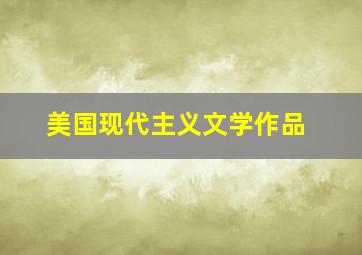 美国现代主义文学作品