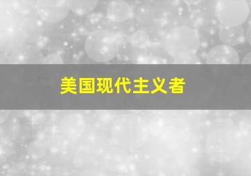 美国现代主义者