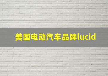 美国电动汽车品牌lucid