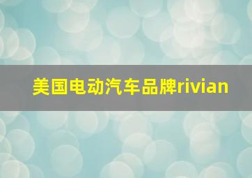 美国电动汽车品牌rivian