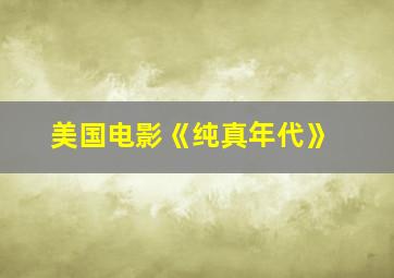 美国电影《纯真年代》