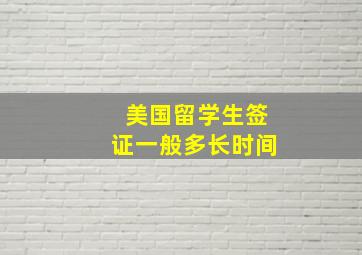 美国留学生签证一般多长时间