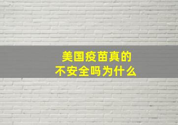 美国疫苗真的不安全吗为什么