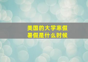 美国的大学寒假暑假是什么时候