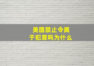 美国禁止令属于犯罪吗为什么