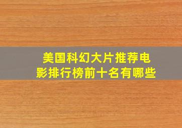 美国科幻大片推荐电影排行榜前十名有哪些