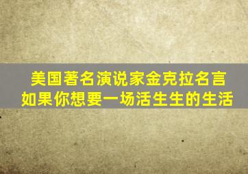 美国著名演说家金克拉名言如果你想要一场活生生的生活