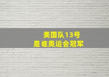 美国队13号是谁奥运会冠军