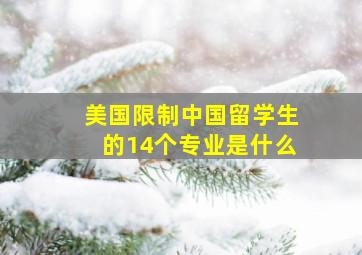 美国限制中国留学生的14个专业是什么