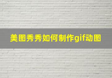 美图秀秀如何制作gif动图