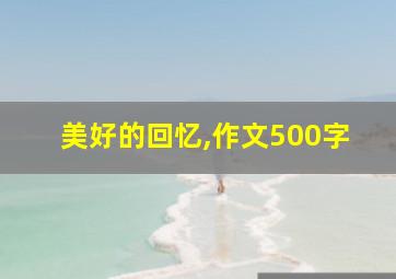 美好的回忆,作文500字