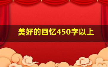 美好的回忆450字以上