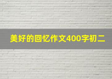 美好的回忆作文400字初二