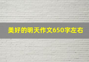 美好的明天作文650字左右