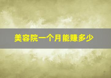 美容院一个月能赚多少