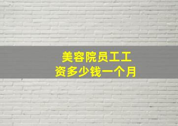 美容院员工工资多少钱一个月