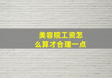 美容院工资怎么算才合理一点