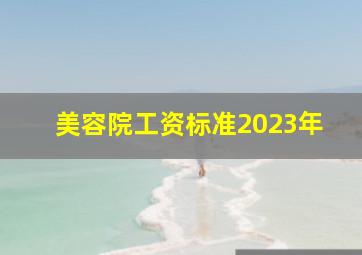 美容院工资标准2023年