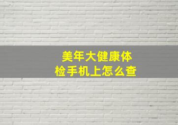 美年大健康体检手机上怎么查