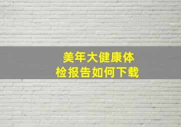 美年大健康体检报告如何下载