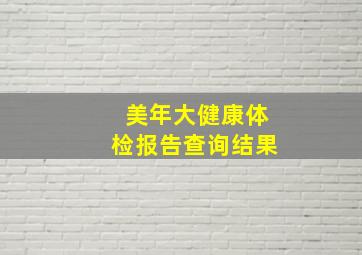 美年大健康体检报告查询结果