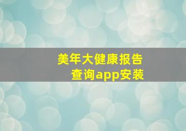 美年大健康报告查询app安装