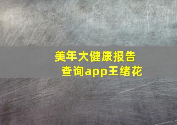 美年大健康报告查询app王绪花