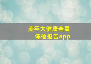 美年大健康查看体检报告app