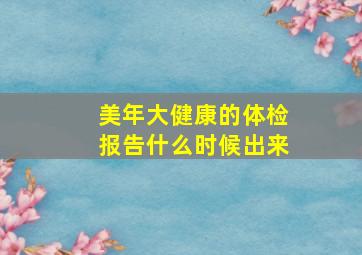 美年大健康的体检报告什么时候出来